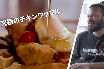 ここ本当に日本 アメリカ流 究極のチキンワッフル がウマすぎて舌がとろけた