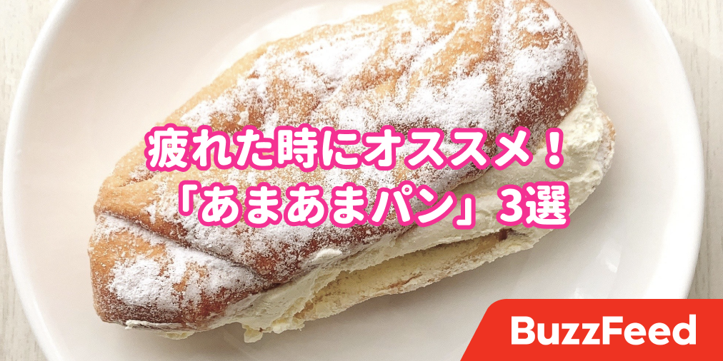 疲れてるときに全力でオススメしたい コンビニの あまあまパン 3選 疲れてるときに全力でオススメしたい コンビニの あまあまパン 3選