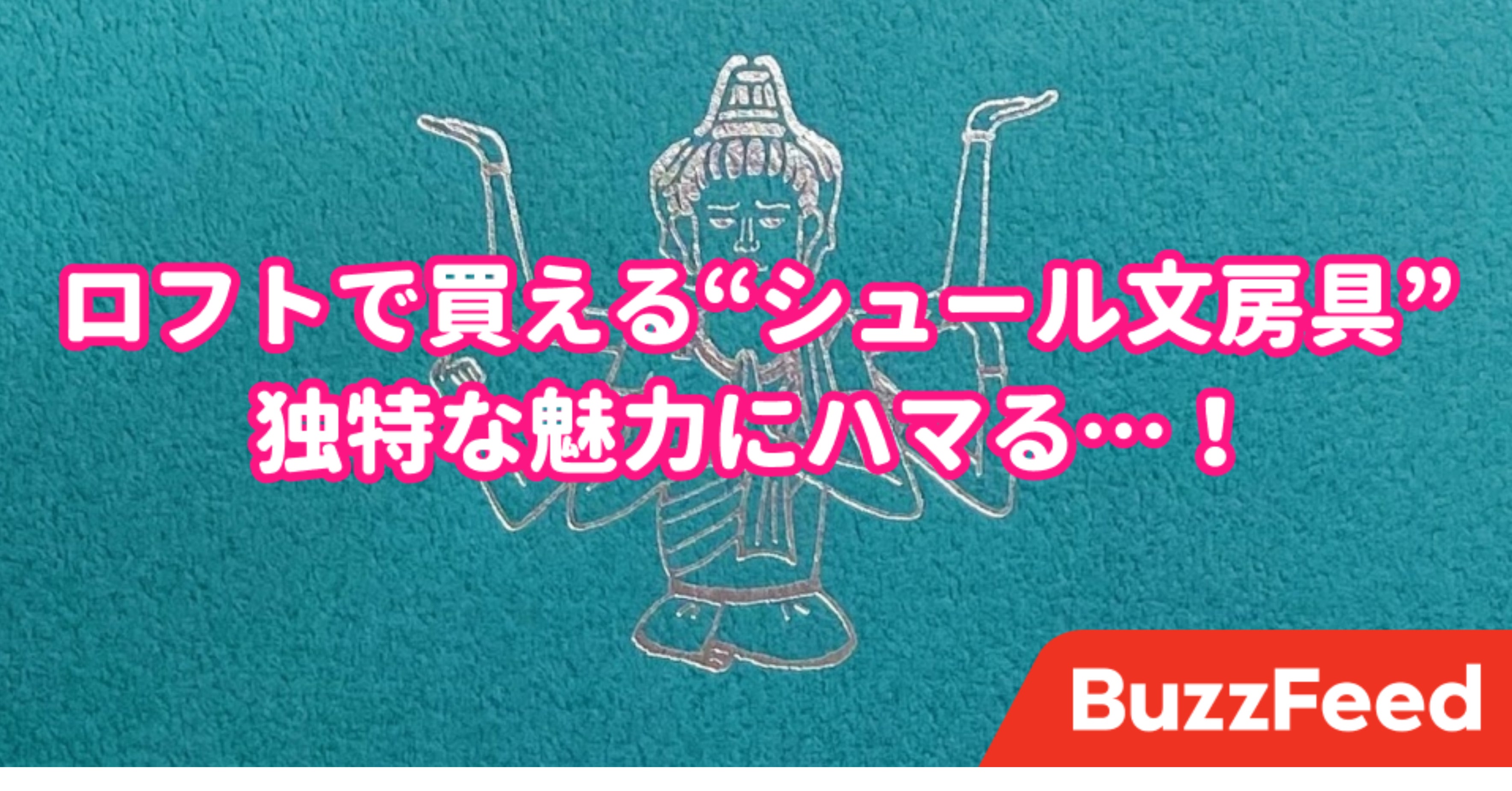 やばい 思わず笑ってしまう ロフトの シュールすぎる文房具 3選