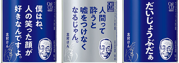 人間には 無駄 が必要なんだ ワンカップに記された 志村けんの言葉 が染みる