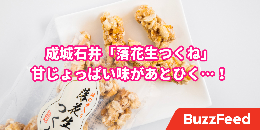 一度食べたら止まらなくなる 成城石井の 落花生つくね ザックザク食感がたまらない
