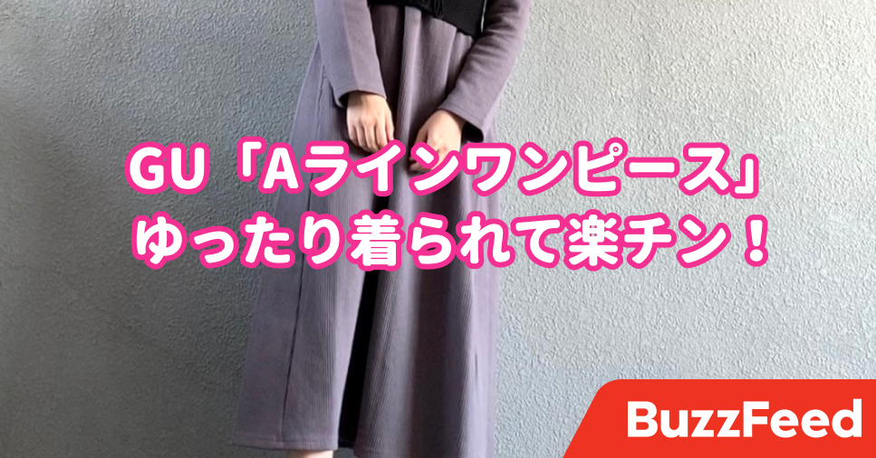 Guの 1990円ワンピース が優秀すぎた 楽チンなのにスッキリ見えも叶うなんて