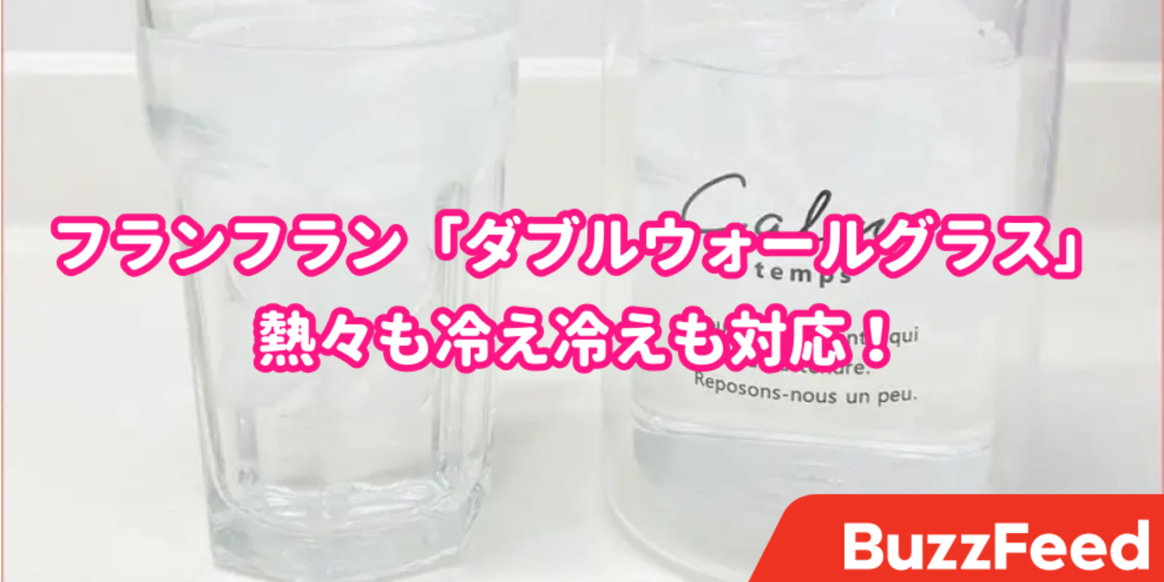 家の全部これにしたい フランフランの ドリンクグラス お洒落で機能性もバッチリです