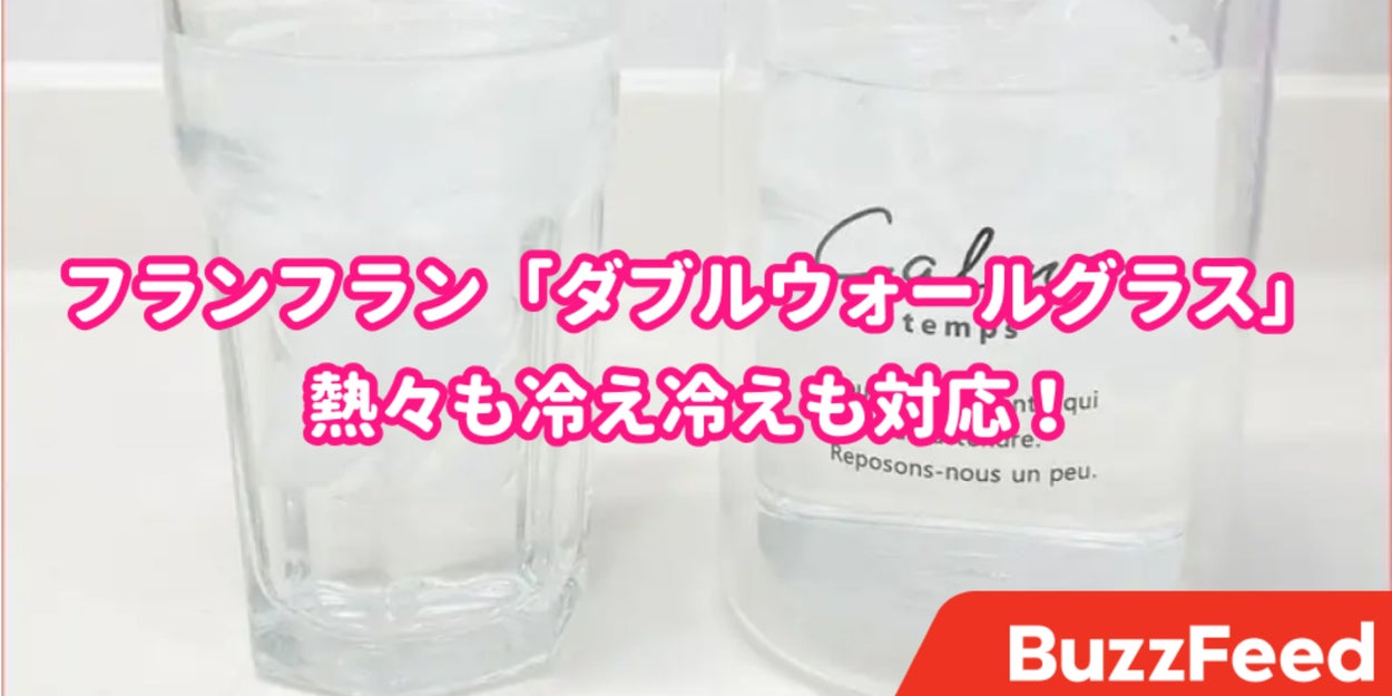 家の全部これにしたい フランフランの ドリンクグラス お洒落で機能性もバッチリです 家の全部これにしたい フランフランの ドリンクグラス お洒落で機能性もバッチリです