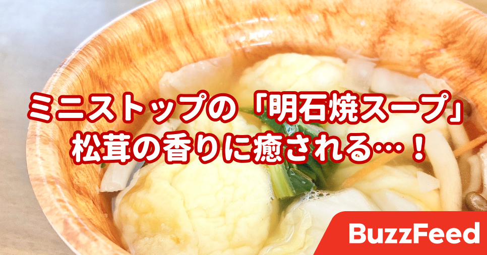松茸の香りに癒される ミニストップの 明石焼スープ がすっごくクオリティ高いんだわ