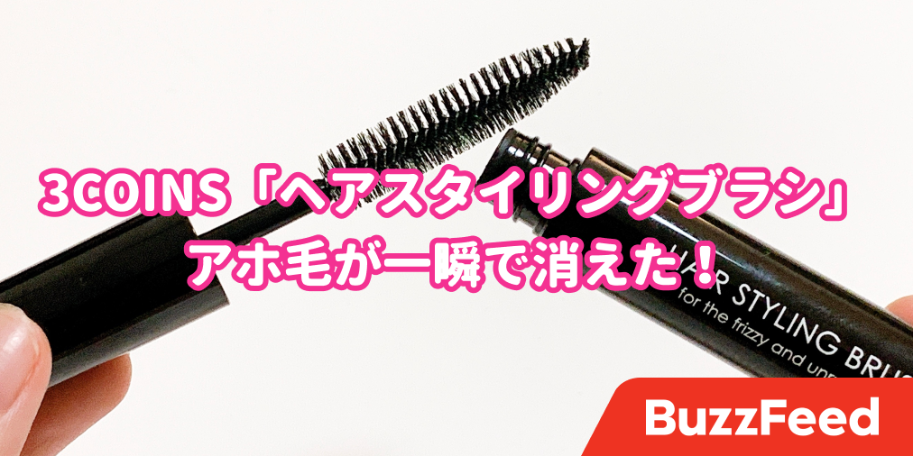 これが330円ってマジ 3coinsの 魔法のスティック でアホ毛が一瞬で消えた