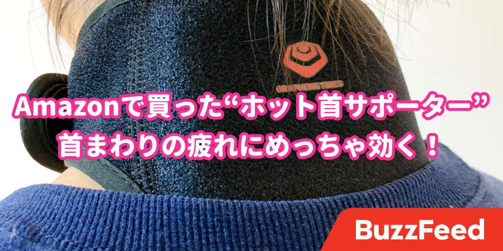 在宅ワーカーの味方じゃん ホットサポーター で首まわりのコリが解消しました 在宅ワーカーの味方じゃん ホットサポーター で首まわりのコリが解消しました
