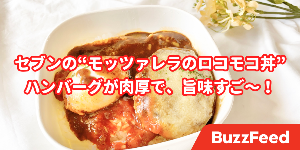 肉厚で旨味すご セブンの モッツァレラソースのロコモコ丼 が絶品でした