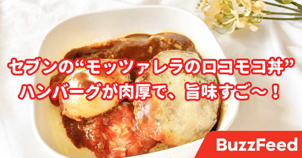 肉厚で旨味すご セブンの モッツァレラソースのロコモコ丼 が絶品でした