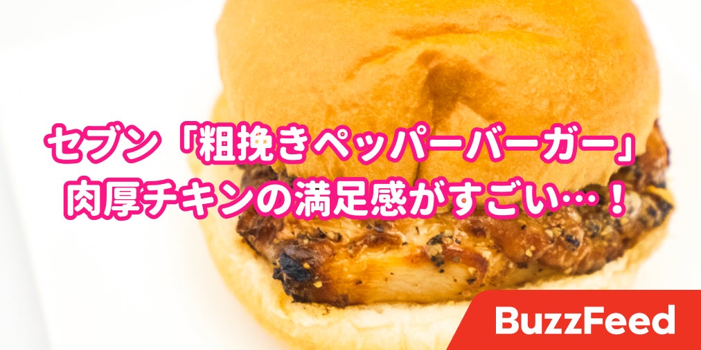 満足感すごっ セブン チキンバーガー がマック顔負けのクオリティです