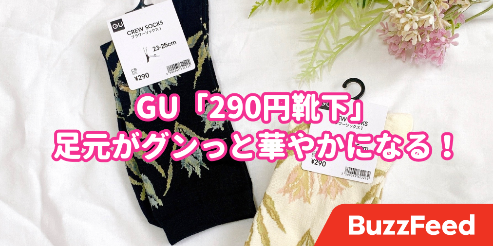 他で買ったら1000円はしそう Guの 290円ソックス お花のデザインが可愛すぎる