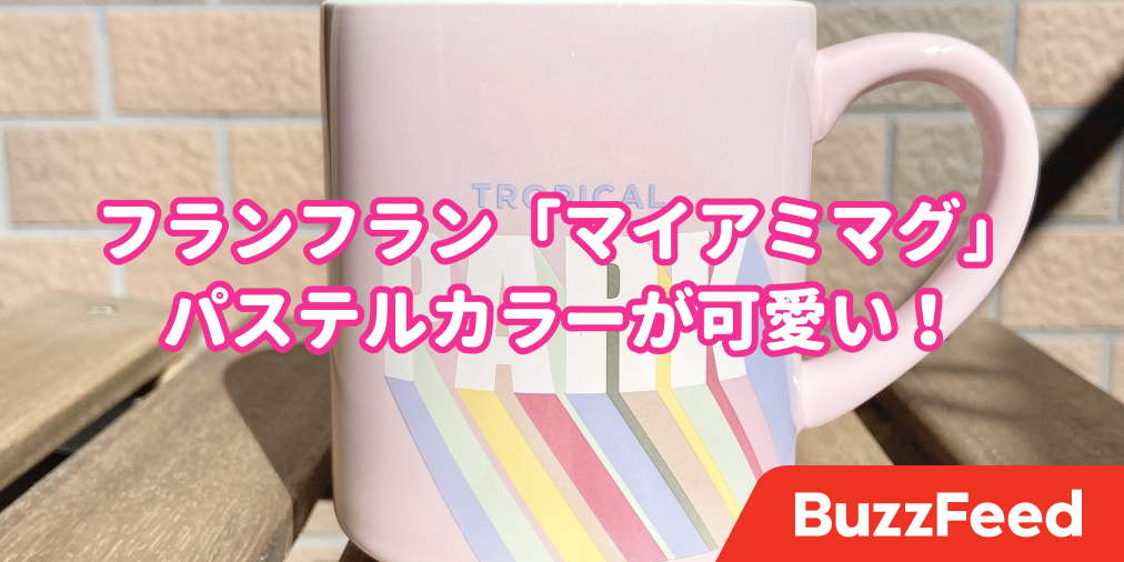 間違いなくかわいい フランフランの パステルマグカップ はレトロ感がたまらん