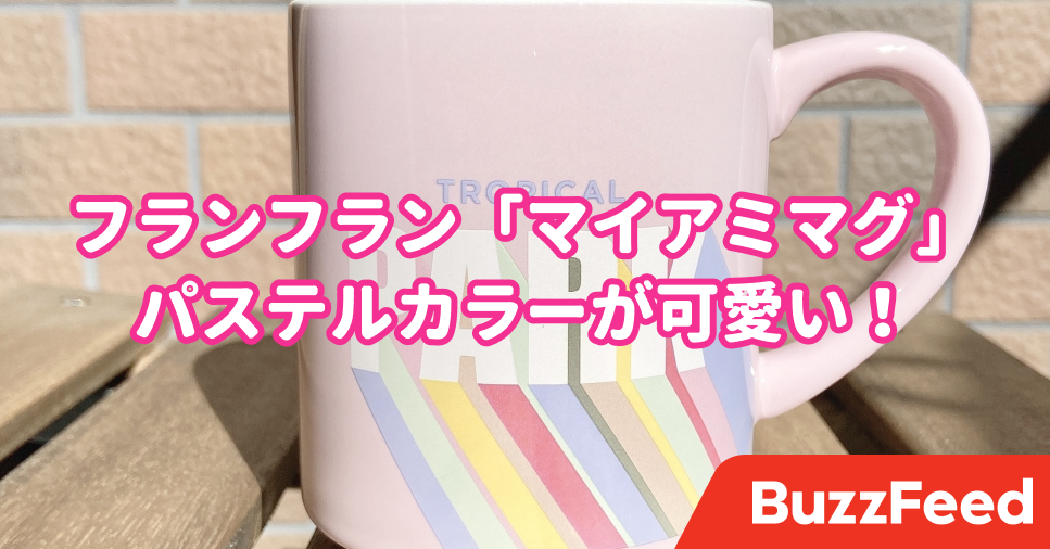 間違いなくかわいい フランフランの パステルマグカップ はレトロ感がたまらん