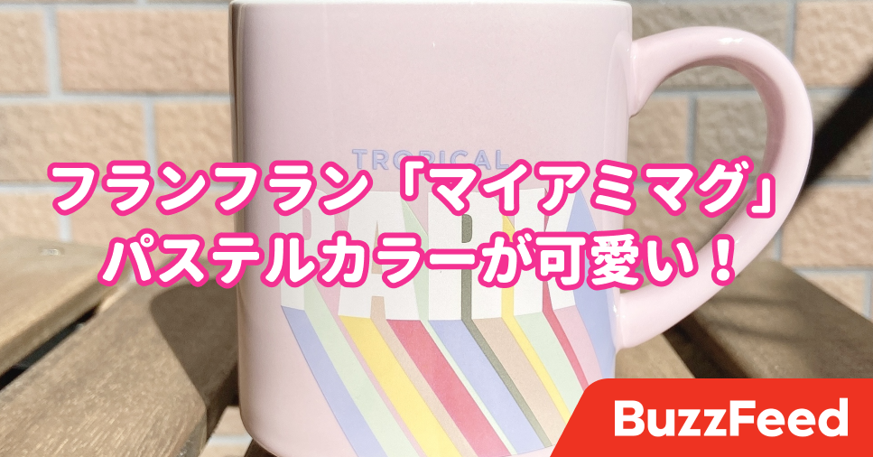 間違いなくかわいい フランフランの パステルマグカップ はレトロ感がたまらん 間違いなくかわいい フランフランの パステルマグカップ はレトロ感がたまらん
