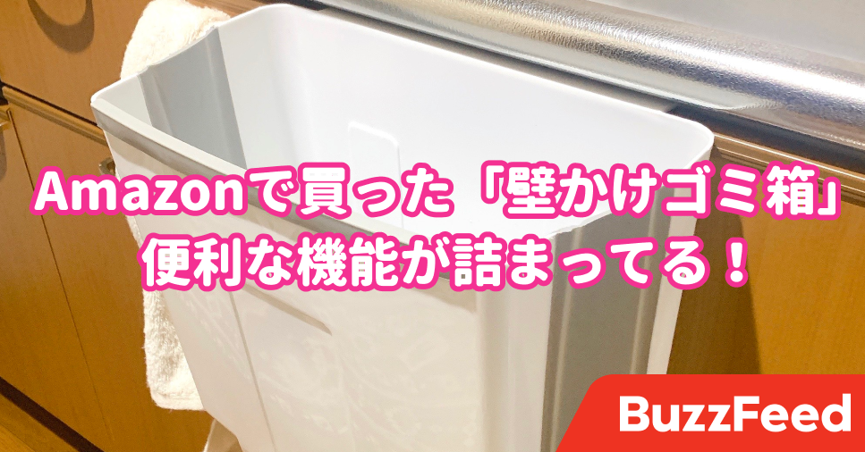 料理中のゴミ捨てがラクになった amazonで見つけた 壁かけゴミ箱 の機能性がすごすぎる