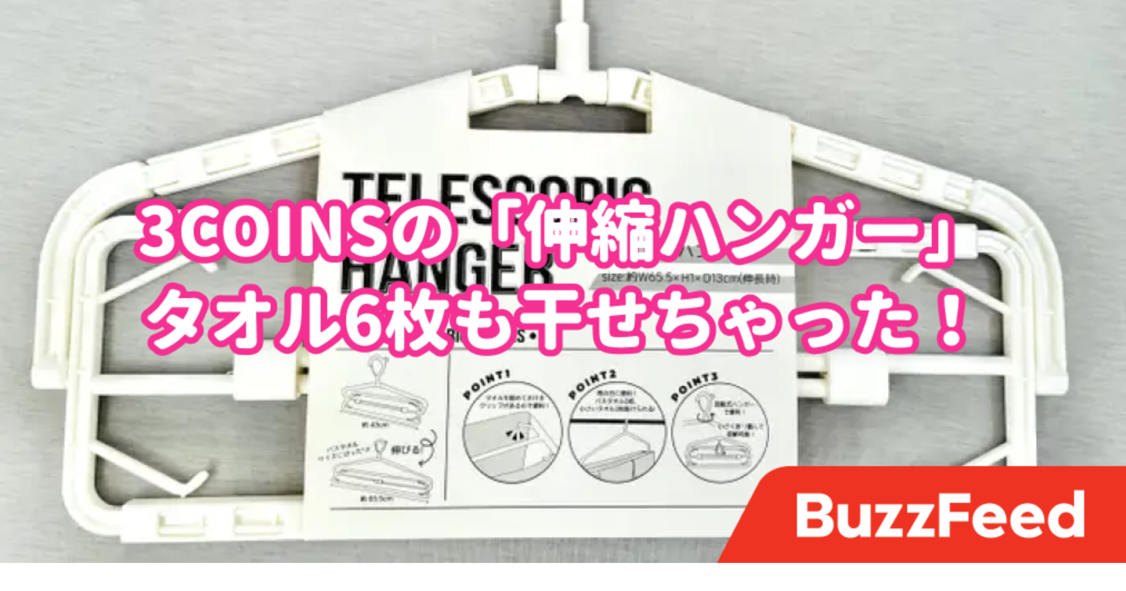 タオルが6枚も干せちゃった 3coinsの 多機能ハンガー がデキる子なんです