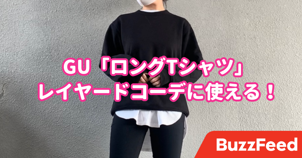 オシャレさんは持ってそう Guの 1490円トップス がレイヤードコーデにむっちゃ使える