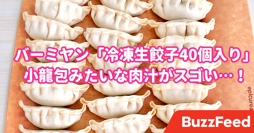 40個で799円ってコスパ凄すぎ バーミヤンの 冷凍餃子 が本気出しすぎてる 40個で799円ってコスパ凄すぎ バーミヤンの 冷凍餃子 が本気出しすぎてる