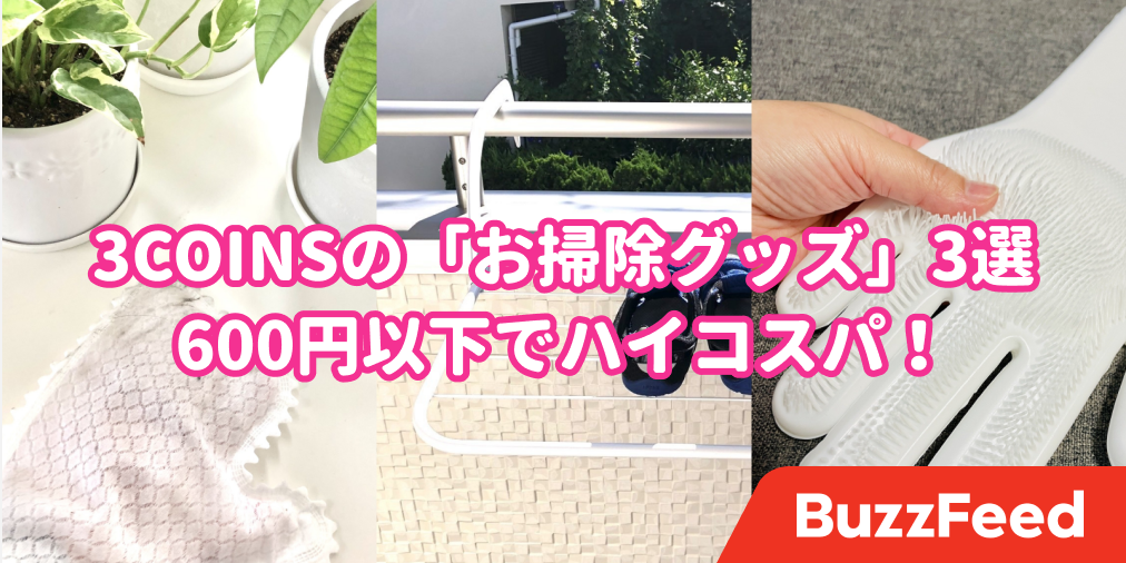 こんな商品があるなんて 3coinsの斜め上な 家事グッズ がすごい こんな商品があるなんて 3coinsの斜め上な 家事グッズ がすごい
