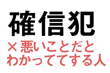 確信犯 という言葉 約70 の人が本来の意味を知らない説