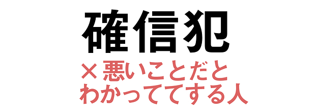 確信犯 という言葉 約70 の人が本来の意味を知らない説