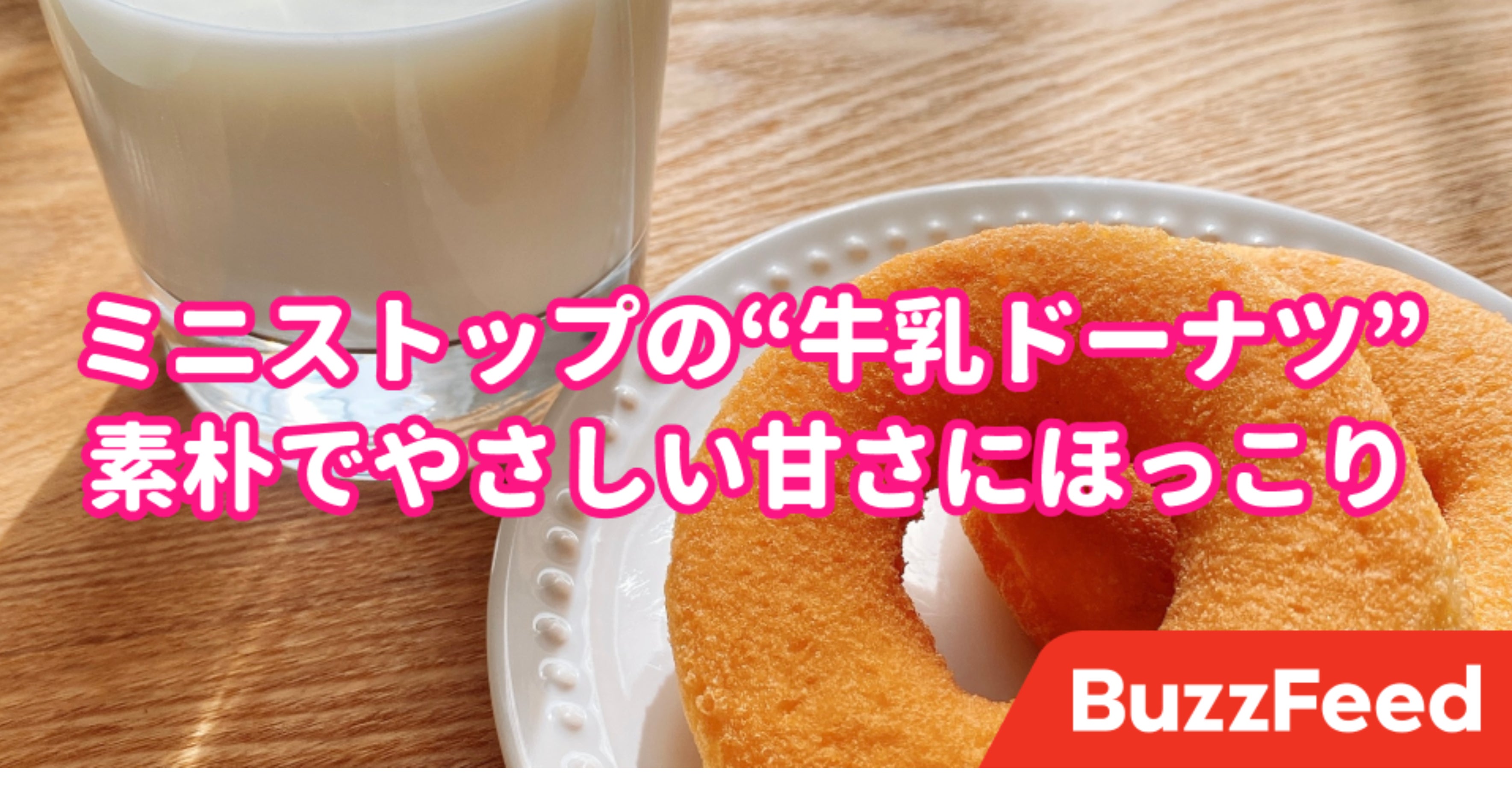 これ 名作なのでは ミニストップの 牛乳ドーナツ が優しい味で泣ける