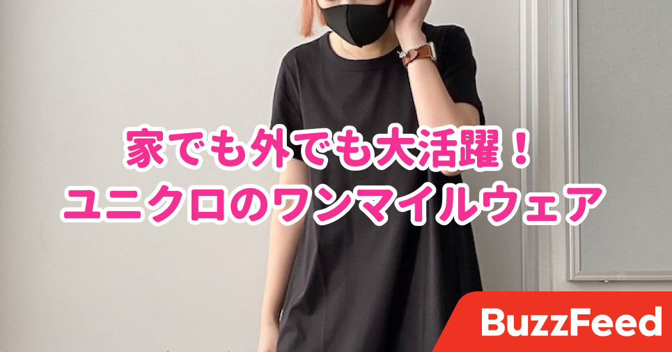 お家でも外でも大活躍する ユニクロの優秀 ワンマイルウェア 3選