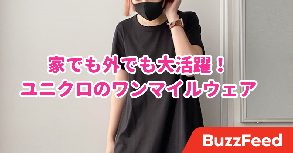 お家でも外でも大活躍する ユニクロの優秀 ワンマイルウェア 3選 お家でも外でも大活躍する ユニクロの優秀 ワンマイルウェア 3選