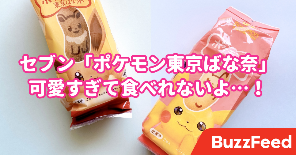 これはズルイよ セブンで見つけた ピカチュウの東京ばな奈 が可愛すぎて食べれない