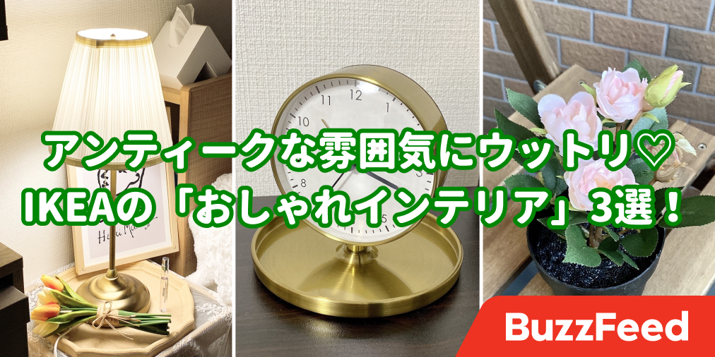 部屋の雰囲気がガラッと変わる！IKEAの「高見えインテリア」3選