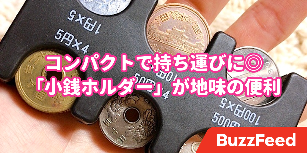 めっちゃ整理できた 地味に便利な 小銭ホルダー が手放せない