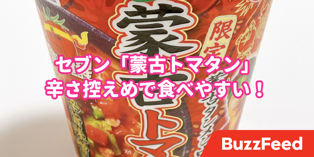 蒙古タンメン様 冷凍庫いっぱいにストックしたい。セブンの「蒙古タンメン中本」マジで