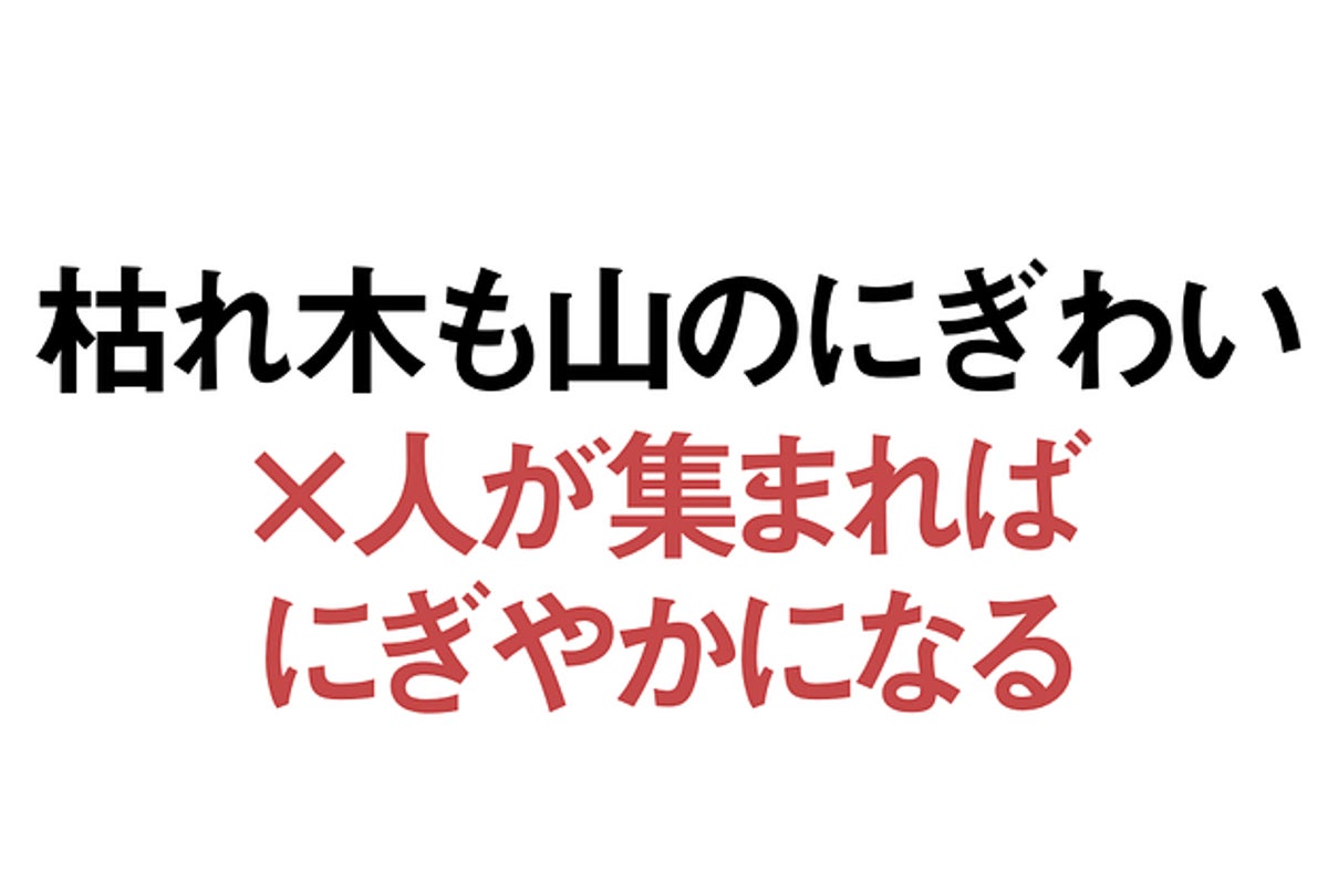 まじか 枯れ木も山の賑わい の意味 約2人に1人が間違えてるって知ってた