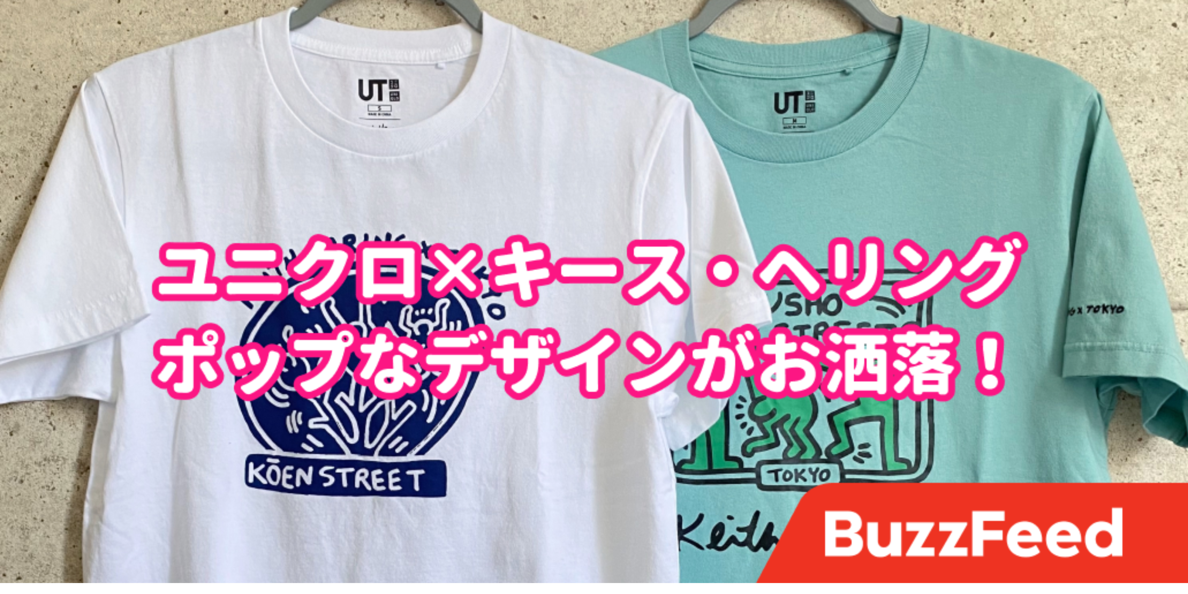 思わず2枚買った。「ユニクロ×キース・ヘリング」がお洒落すぎる…。