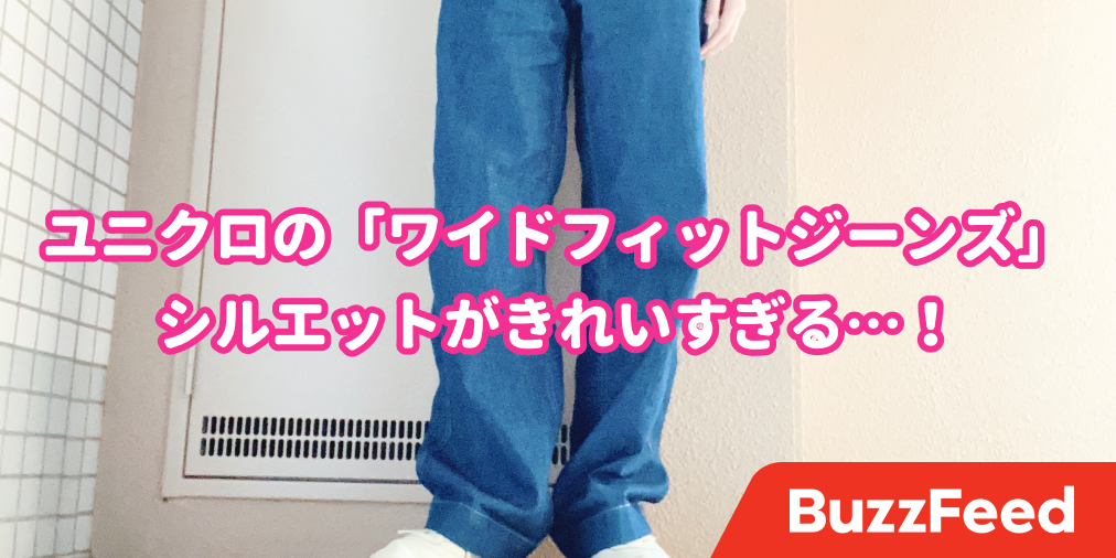脚長効果がすごい ユニクロの ワイドフィットジーンズ はシルエットがキレイすぎるんです