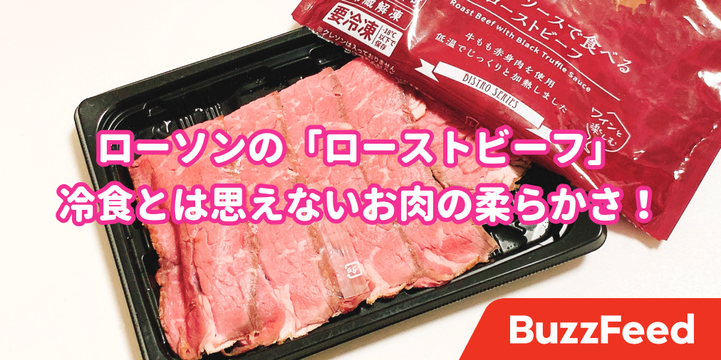 これ冷食ってまじ ローソンの ローストビーフ が完全にレストランの味だった