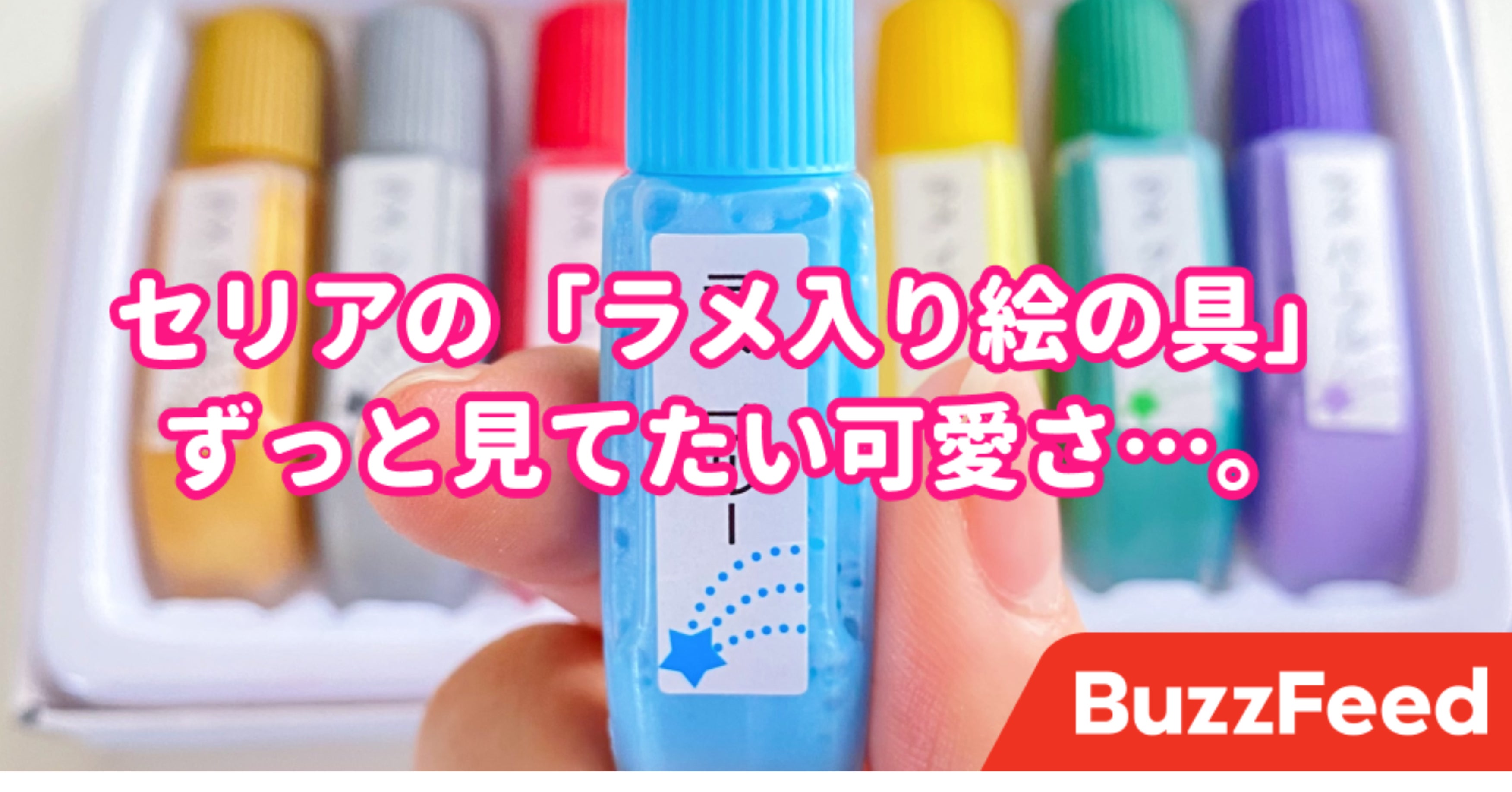 見惚れる綺麗さ セリアの ラメ入り絵の具 7色セットで110円って破格では