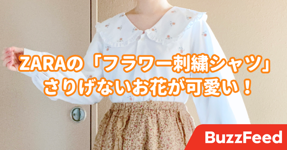 可愛すぎて声出たわ Zaraの フラワー刺繍シャツ に一目惚れしてしまいました 可愛すぎて声出たわ Zaraの フラワー刺繍シャツ に一目惚れしてしまいました