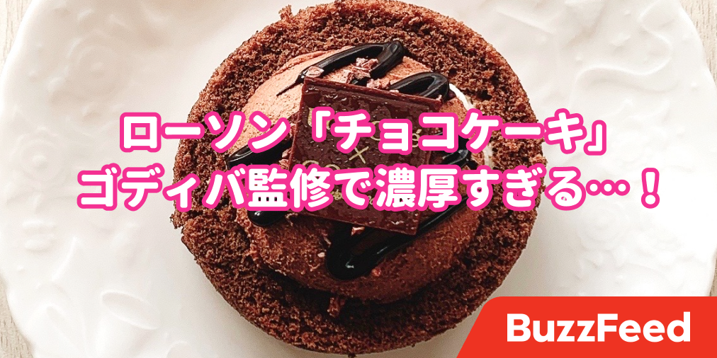 笑っちゃうくらい濃厚 ローソンとゴディバの 贅沢ケーキ が見た目も美しい至福スイーツでした 笑っちゃうくらい濃厚 ローソンとゴディバの 贅沢ケーキ が見た目も美しい至福スイーツでした