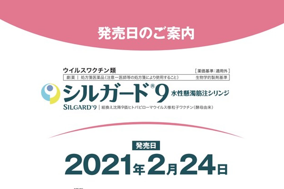 Hpvワクチンの9価ワクチン 2月24日から販売開始