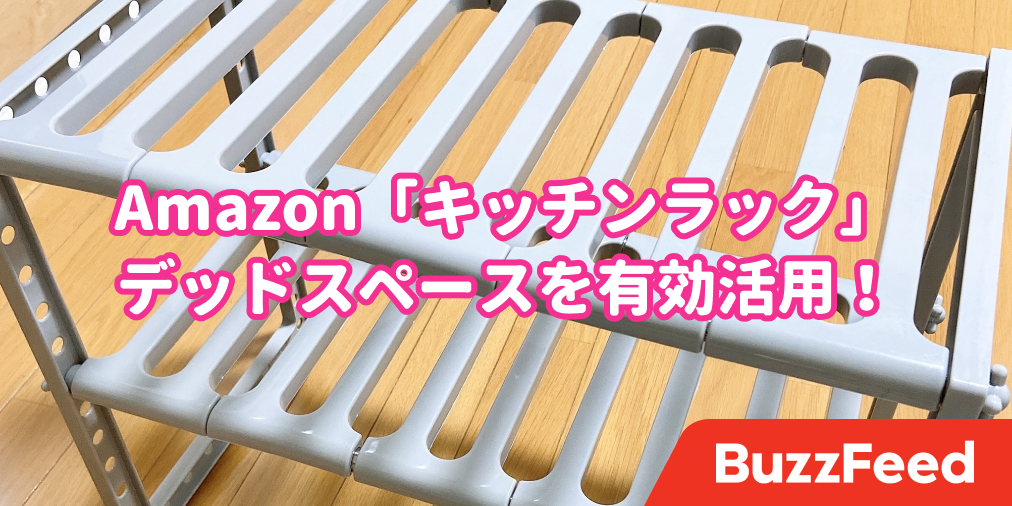 キッチン下の収納問題 Amazonで買った 優秀ラック で解決したよ 無駄な空間がなくなった