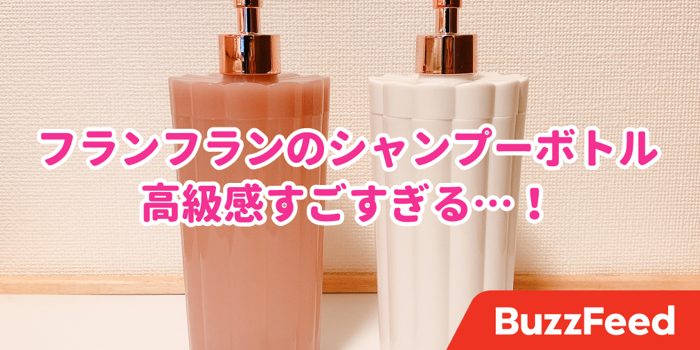 高級感すごすぎ フランフランの シャンプーボトル 置くだけでホテルみたいな雰囲気になった 高級感すごすぎ フランフランの シャンプーボトル 置くだけでホテルみたいな雰囲気になった