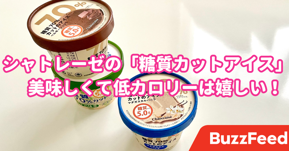 78kcalって嬉しすぎ シャトレーゼの 糖質カットアイス どれも美味しくて大満足です 78kcalって嬉しすぎ シャトレーゼの 糖質カットアイス どれも美味しくて大満足です