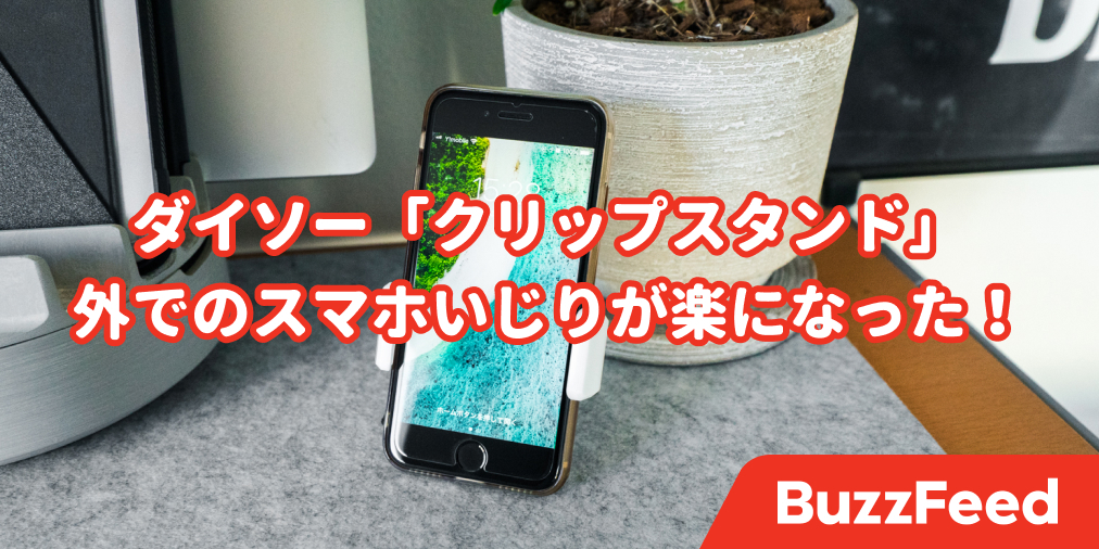 もっと早く買えばよかった ダイソーの スマホクリップ が地味に便利でもう手放せない