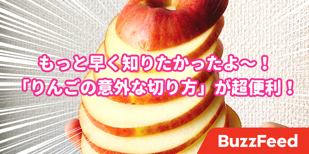 今まで何してたんだ ネットで知った りんごの切り方 が良いことずくめだった