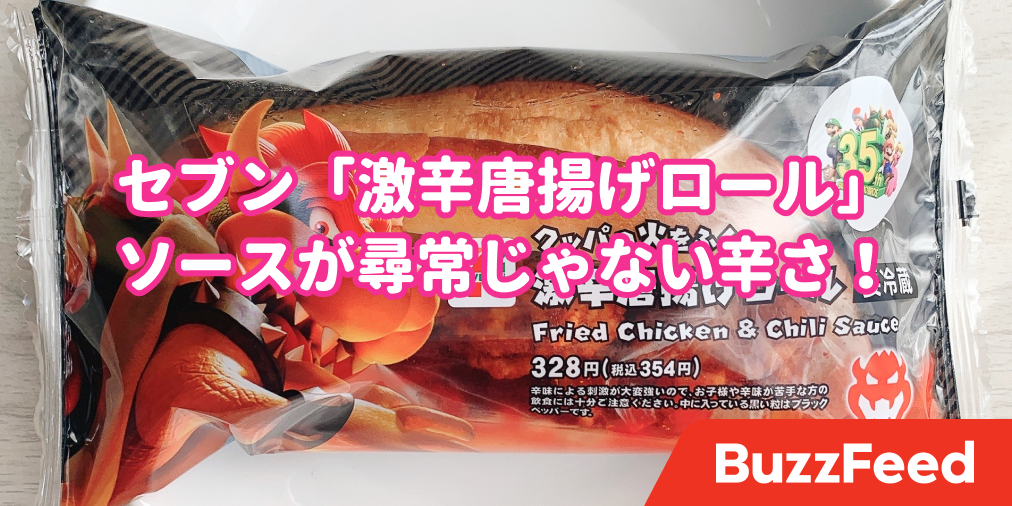セブンとマリオのコラボ商品が衝撃的 手加減なしの激辛さに ひと口で火吹いた