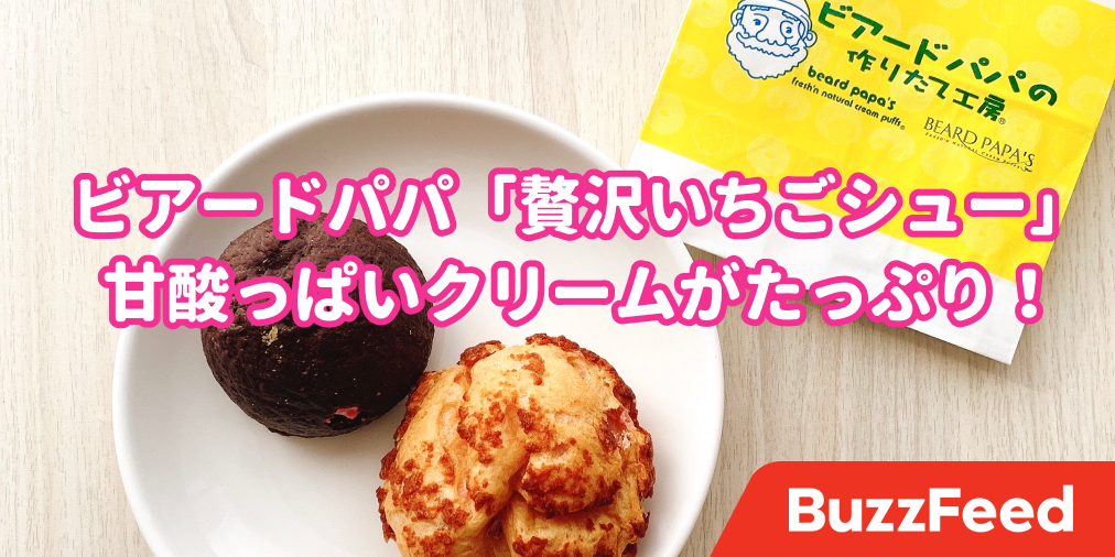 ケタ違いの美味しさだわ ビアードパパ の 期間限定シュークリーム が贅沢すぎた