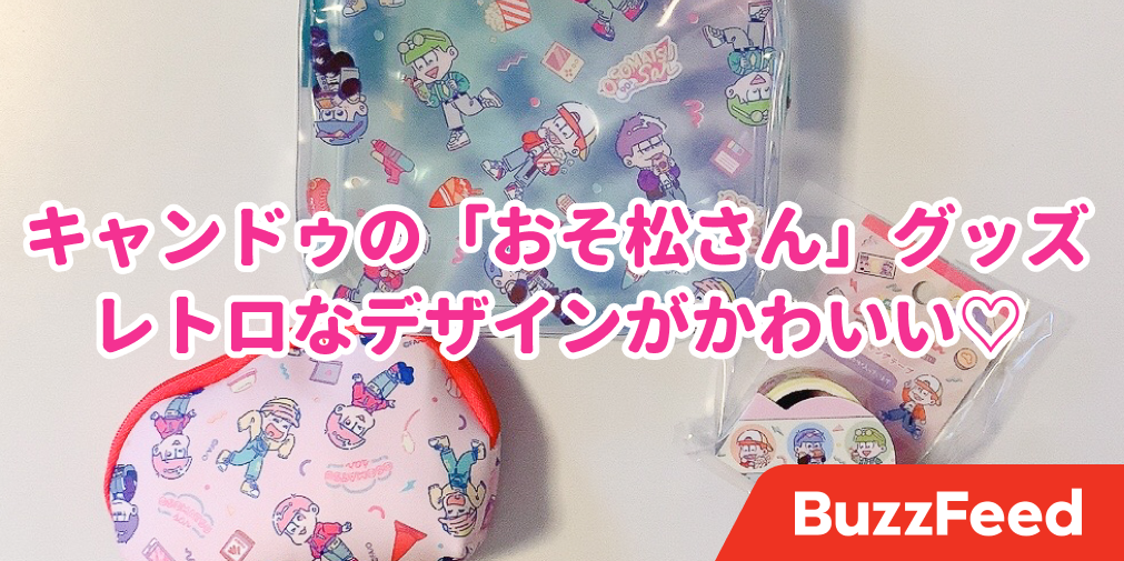 これはかわいいわ キャンドゥで見つけた おそ松さんグッズ デザインがとにかく良いんです