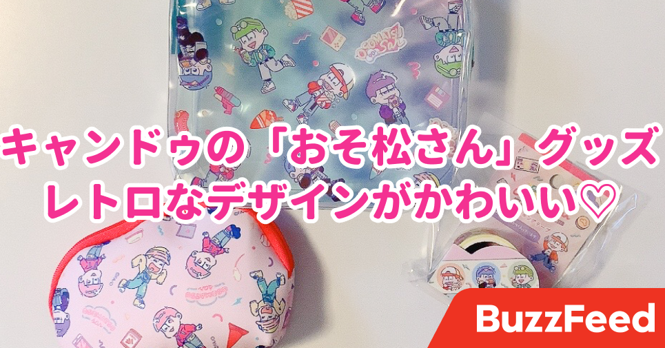 これはかわいいわ キャンドゥで見つけた おそ松さんグッズ デザインがとにかく良いんです