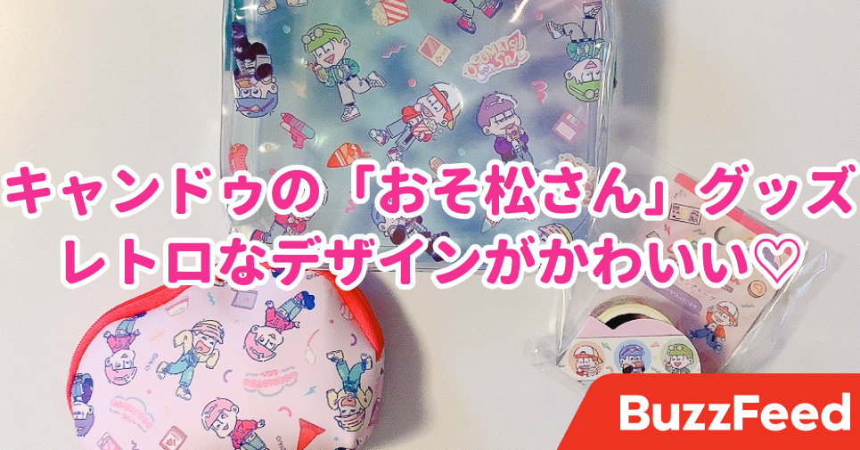 これはかわいいわ キャンドゥで見つけた おそ松さんグッズ デザインがとにかく良いんです これはかわいいわ キャンドゥで見つけた おそ松さんグッズ デザインがとにかく良いんです